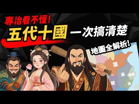 專治看不懂！地圖全解析 【五代十國】一次講清楚