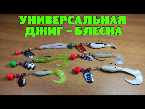 Универсальная ДЖИГ - БЛЕСНА. Простое изготовление уловистой приманки.