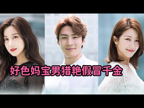 一口气看狗血韩剧！好色妈宝男猎艳假冒千金！额度心机女打压贫穷真千金！一口气看完《秘密与谎言》