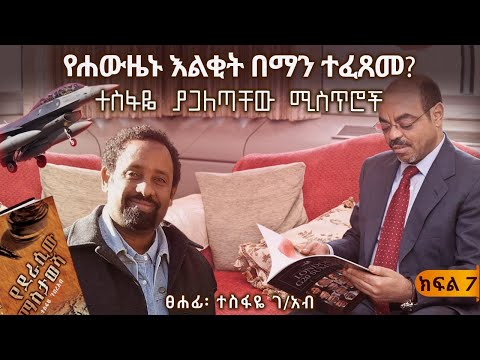 ተስፋዬ ያጋለጣቸው ሚስጥሮች||የሐውዜኑ እልቂት በማን ተፈጸመ?||"የደራሲው ማስታወሻ"||ክፍል 7||ጸሀፊ፡- ጸሀፊ፡- ተስፋዬ ገብረአብ
