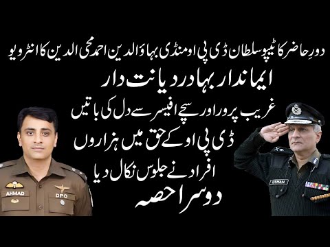 DPO Mandi Bahauddin Ahmed Muhaiyyudin ka interview. (Part 2)
