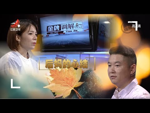 《金牌调解》一婚儿媳对公婆积怨已久 丈夫指责妻子后妈当得不称职 20220702