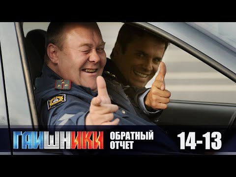ГАИШНИКИ. ОБРАТНЫЙ ОТСЧЕТ. ТАК ЛЕГЛИ КАРТЫ