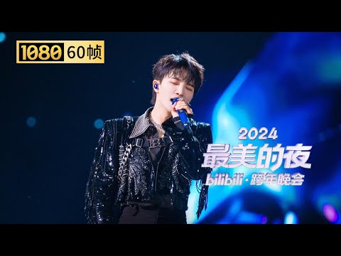 【1080P 60帧】周深新歌《虚构》晚会首唱！你们的爱从来都不是虚构！【2024B站跨年晚会单品】