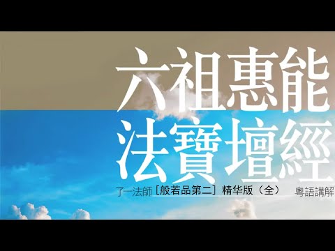 六祖惠能 法寶壇經 般若品 精华版 （全） 《了一法師 講解》