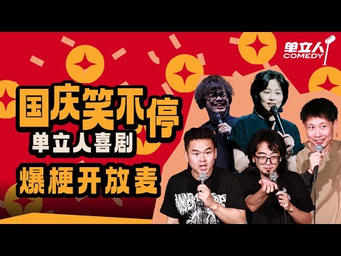 【2025单立人国庆特辑】百万文本怪物集合！顶级爆梗输出火力全开，笑到肚子痛！ | #单立人喜剧 #单立人原创喜剧大赛 #脱口秀 #单口喜剧 #搞笑 SPECIAL