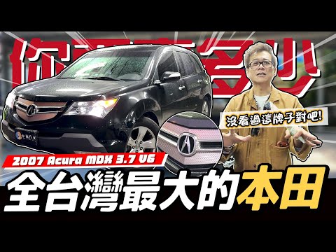 【你要賣多少EP120】連這台也收才是真正的本田魂!?台灣路上你有看過嗎？／2007 Acura MDX SUV 3.7 V6