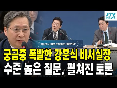 궁금증 폭발한 강훈식 비서실장...수준 높은 질문, 펼쳐진 토론