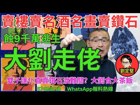 大劉走佬。劉鑾雄系列12