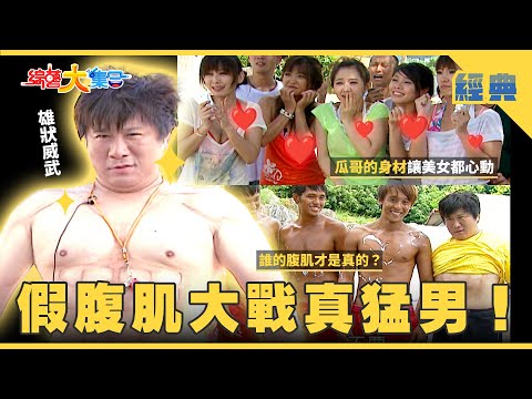 【綜藝大集合 經典】假腹肌大戰真猛男💪🏻！你敢信？瓜哥真的有12塊肌！？ 新北市 2025.11.14