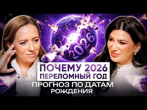 СУДЬБОНОСНЫЙ 2026 ГОД! Что вас ждет в новом году? Прогноз по дате рождения от Миланы Тарба!