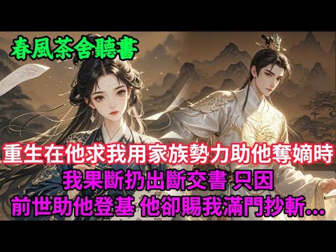 【完結爽文】重生在他求我用家族勢力助他奪嫡時 我果斷扔出斷交書 只因前世助他登基，他卻賜我滿門抄斬...#小説 #原創  #古言 #完結#爽文