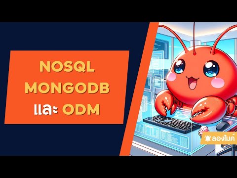 รู้จักกับ NoSQL, MongoDB และ ODM (Mongoose)