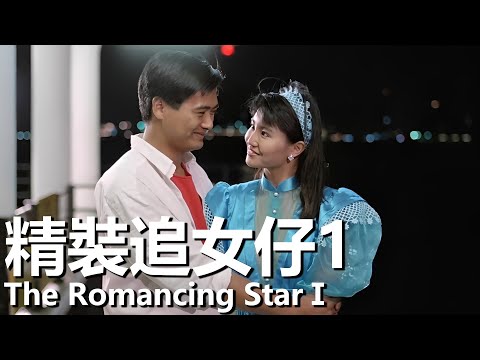 【粵語】精裝追女仔1 (1988) 1080P | The Romancing StarⅠ (周潤發/張曼玉/曾誌偉/馮淬帆/陳百祥/張敏) | 美女參加舞會被算計修車工主動營救 |#經典華語老電影