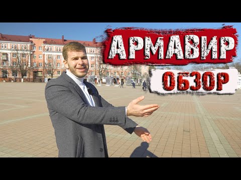 📌Армавир Обзор. Стоит ли рассматривать  для переезда?