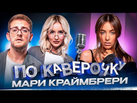 Мари Краймбрери — про искренность в шоу-бизнесе, формулу хита и веру в себя | NANSI & SIDOROV