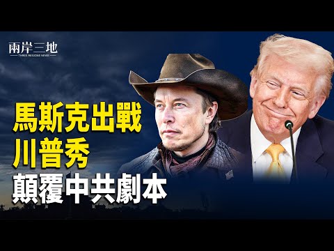 馬斯克提前出殺招 北京最後指望崩了 驚川普4步顛覆政權！習下台安排曝光？  主播：張明【兩岸三地】