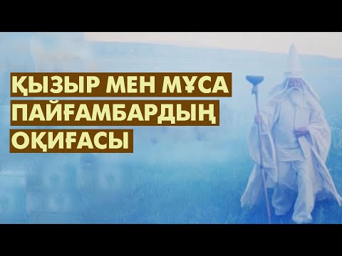 Қыдыр атаның Мұса пайғамбарға үйреткені