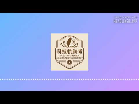 臺語講科技－EP7：急起直追的另一顆星－生技醫療