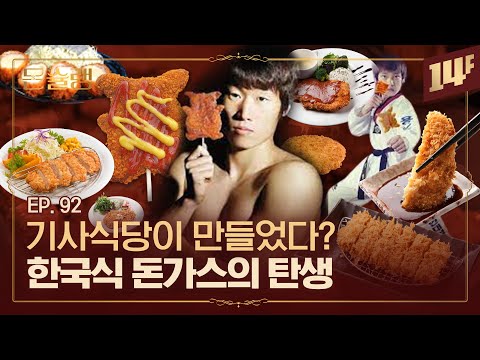 경양식 돈가스에 후식으로 요구르트까지 주면 극락… 킹가스의 위엄🥄ㅣ돈슐랭 / 14F