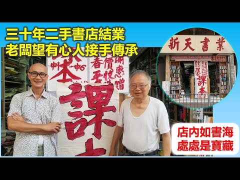惦小店｜三十年二手書店結業 老闆望有心人接手傳承【香港民物誌】