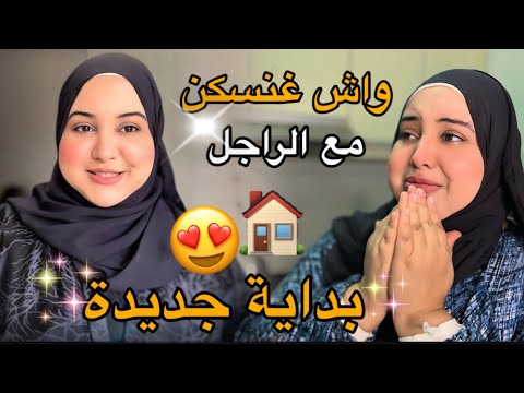 أخيرا بداية جديدة فالدار الجديدة😍😭واش غنسكن مع الراجل..فرحت وبكيت💔غلبوني الاحاسيس
