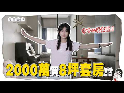 如果是你...會選黃金地段8坪小套房or通勤一小時的大三房？【侵門踏戶EP.18】｜白癡公主