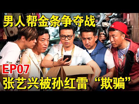 极限男人帮展开金条争夺战！“小绵羊”张艺兴被孙红雷狡猾欺骗！｜#极限挑战第二季EP07｜FULL｜上海电视台官方频道