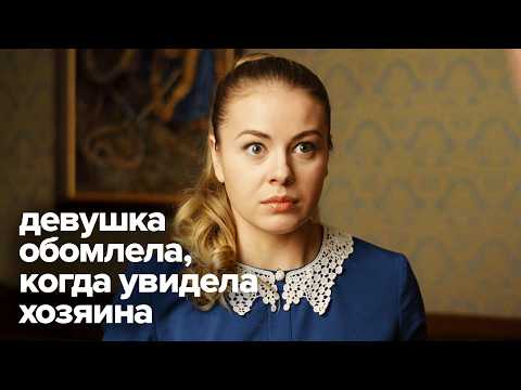 Она устроилась горничной в странный дом, где нельзя видеть хозяина