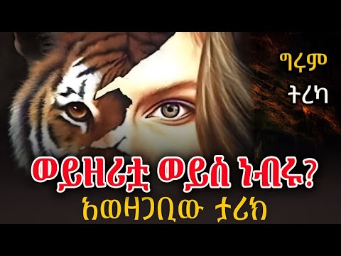 ግሩም ትረካ - ወንድማማቾቹ፤ ወይዘሪቷ ወይስ ነብሩ ? ብዬንስተርነ ብዬንሰን እና ፍራንክ ስቶክተን - ትርጉም፣ አዶኒስ