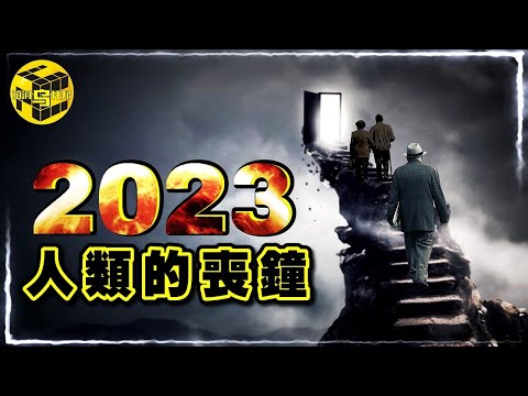 2023：一個正在發生的預言！人類的結局已註定？韓國將率先滅國，全世界都在排隊…[She's Xiaowu @ndwtb]