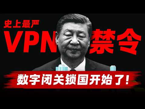 【翻墙之死】2026史上最严VPN禁令：都是共产党执政，为什么中共建墙，越南却敢开放互联网？