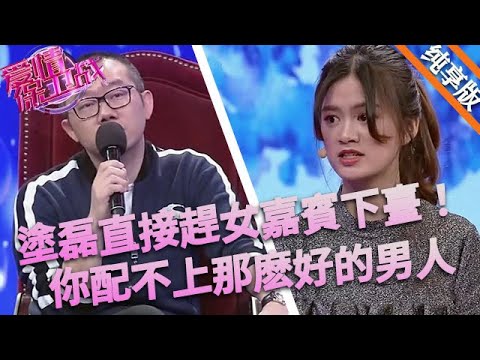 塗磊直接趕女嘉賓下臺，趕緊有多遠就滾多遠，你配不上那麽好的男人！#情感 #love