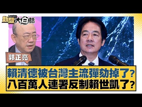 賴清德被台灣主流彈劾掉了？八百萬人連署反制賴世凱了？【#新聞大白話】20251219-7｜#郭正亮 #游淑慧 #陳揮文 @tvbstalk
