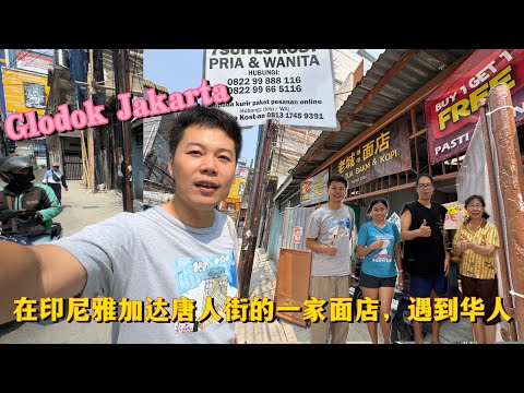 🇮🇩在印尼雅加达的唐人街的一家面店，遇到华人，和大家聊聊天，了解华人的生活和历史