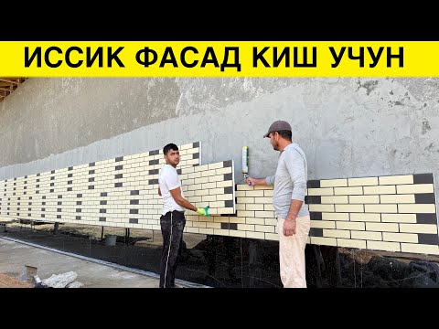 ИССИК ФАСАД ИЗЛАГАНЛАР УЧУН ЗУР ЯНГИЛИК