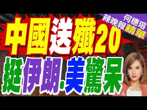 美第二艘航母逼中東 伊朗收到殲20｜中國送殲20 挺伊朗.美驚呆｜介文汲.張延廷.黃敬平深度剖析?【何橞瑢辣晚報】精華版 @中天新聞CtiNews