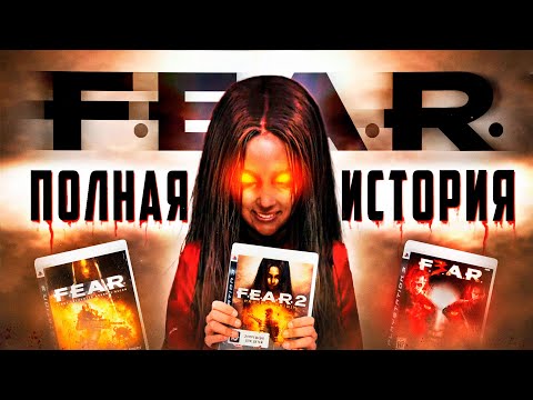 🩸 ЩА ПОЯСНЮ ЗА ВСЕ ЧАСТИ F.E.A.R И АХУ... (ft. Чувак)🩸