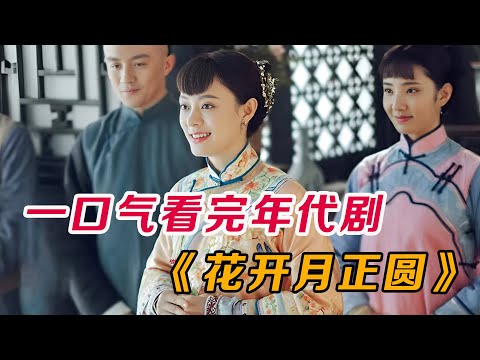 一口气看完爆火年代剧《花开月正圆》全集
