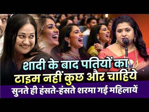 शादी के बाद पतियों का टाइम नहीं कुछ और चाहिये, सुनते ही हंसते-हंसते शरमा गई महिलायें | Kavi Sammelan