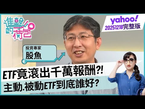 ETF動能投資法 滾出千萬報酬 ETF挑選公式大公開！主動式 被動ETF到底誰好？【#進擊的荷包】20251218 @宅女小紅-f3y ft.股魚、李其展