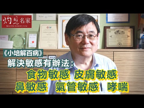 【字幕】解決敏感有辦法：食物敏感、皮膚敏感、鼻敏感、氣管敏感、哮喘 《小培解百病》 （2020-03-20）