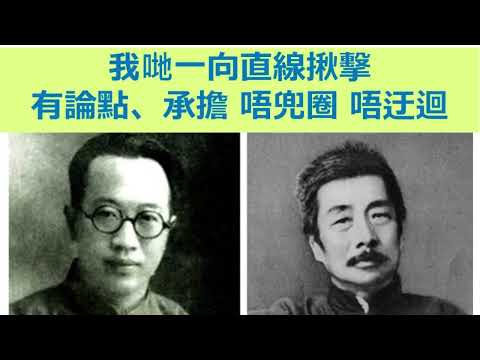 百年前筆戰，魯迅vs梁實秋，給現代人的啟示 | 2025.12.11