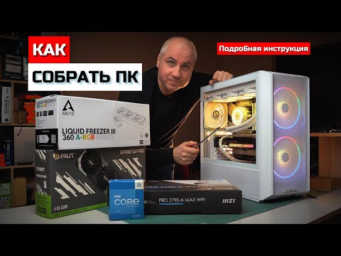 Как собрать ПК самому? Пошаговая сборка ПК с водяным охлаждением Liquid Freezer III.