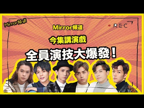 《Mirror頻道》Mirror小劇場全員演技大爆發！邊個最有望成為影帝接班人？｜今集講演戲🎬（第二節）