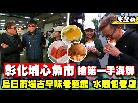 《詹姆士出走料理》彰化埔心魚市搶第一手海鮮!烏日市場古早味老麵館、脆香水煎包與薑汁豆花老店-第244集-2024/1/21