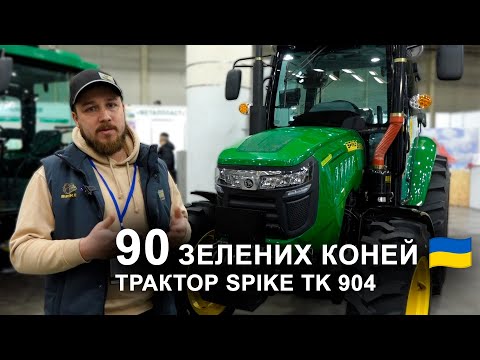 Український трактор на 90 коней - ВЖЕ ДОСТУПНИЙ! Яка ціна та характеристики трактора Spike TK 904?