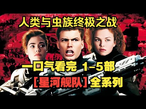 一口氣看完【星河艦隊】1-5部人類與蟲族終極之戰！
