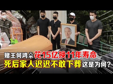 赌王何鸿燊花15亿换11年寿命,在某方面竟不如寻常人!死后家人迟迟不敢下葬,这是为何?【那些年】