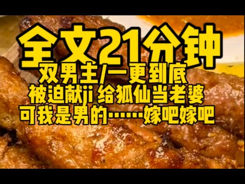 #双男主 我得给狐仙做老婆，可我是男的…